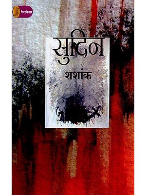 सुदिन- Sudin (Collection of Stories)