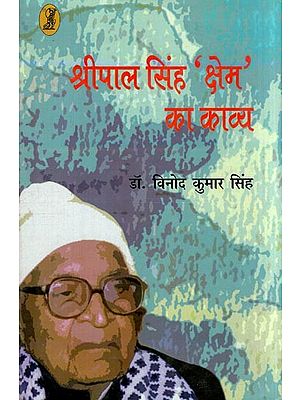श्रीपाल सिंह 'क्षेम' का काव्य- Poetry of Shripal Singh 'Kshem'