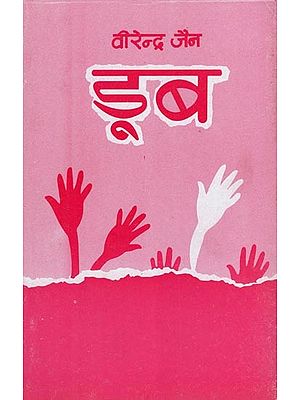 डूब- Doob (Hindi Novel)