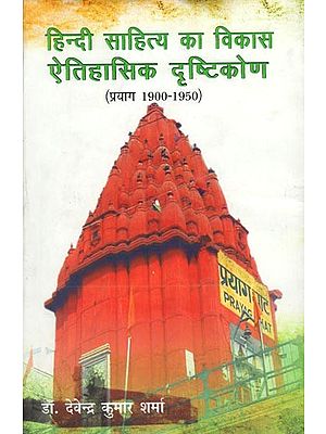 हिन्दी साहित्य का विकास ऐतिहासिक दृष्टिकोण- Development of Hindi Literature Historical Approach (Prayag 1900-1950)