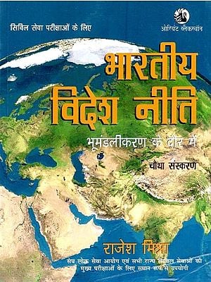 भारतीय विदेश नीति: भूमंडलीकरण के दौर में- Indian Foreign Policy: In the Age of Globalization
