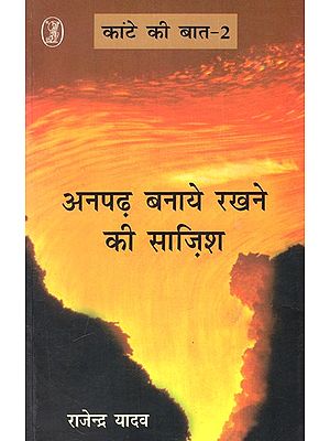अनपढ़ बनाये रखने की साज़िश: Anpadh Banaye Rakhne Ki Sazish (Kante Ki Baat-2)