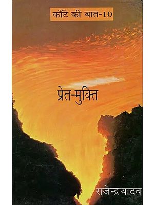 प्रेम-मुक्ति: Prem-Mukti (Kante Ki Baat-10)