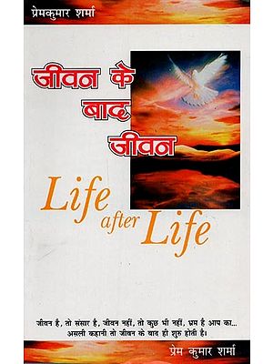 जीवन के बाद जीवन: Life After Life