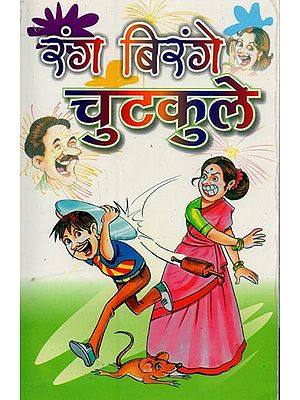 रंग-बिरंगे चुटकुले: हंसो और हंसाओ- Rang Birange Chutkule: Laugh and Laugh