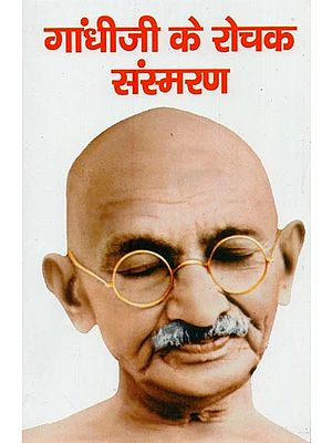 गांधीजी के रोचक संस्मरण- Interesting Memoirs of Gandhiji