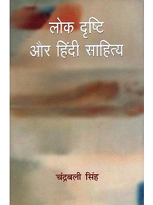 लोक दृष्टि और हिंदी साहित्य- Folk Vision and Hindi Literature