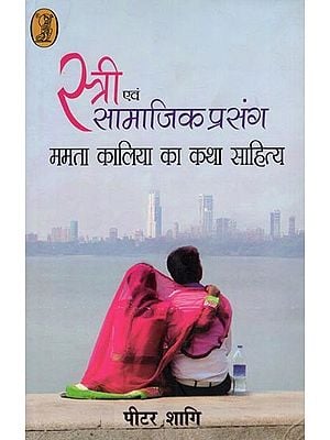 स्त्री एवं सामाजिक प्रसंग (ममता कालिया का कथा साहित्य)- Women and Social Context (Fiction of Mamta Kalia)