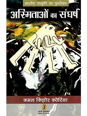 अस्मिताओं का संघर्ष- Conflict of Identities (Rewriting of Indian Culture)