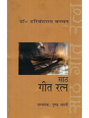 साठ गीत रत्न- Saath Geet Ratna (Collection of Poetry)