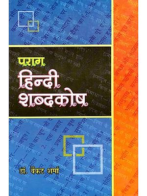 पराग हिन्दी शब्दकोष: Parag Hindi dictionary ( Useful for Students)