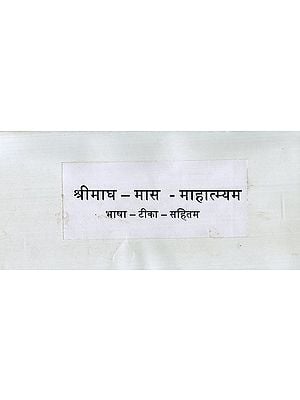 श्रीमाघ–मास-माहात्म्यम ( भाषा टीका सहितम): Shrimagh-Mass-Mahatmyam  (Nepali)