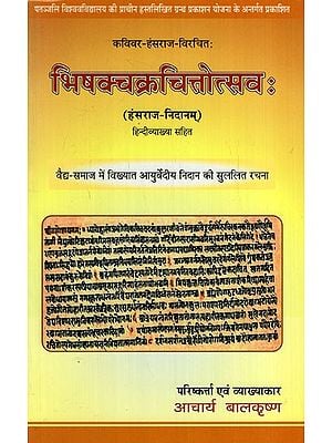 भिषक्चक्रचित्तोत्सव (हंसराज-निदानम्): Bhishakchakrachitotsava (Hansraj-Nidanam)