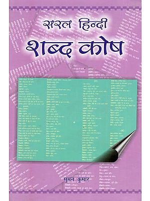 सरल हिन्दी शब्द कोश: simple hindi dictionary