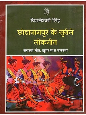 छोटानागपुर के सुरीले लोकगीत- Melodious Folk Songs of Chhota Nagpur (Sanskar Geet, Jhoomar and Damkach)