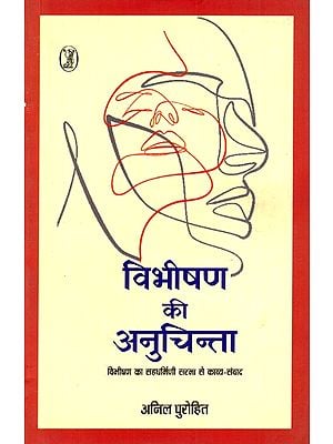 विभीषण की अनुचिन्ता: Vibhishan Ki Anuchinta (Vibhishan's Poetic Dialouge With Co-dharmini Sarma)