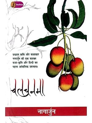 बलचनमा: Balchanma (A powerful Fiction work by Eminent Poet and Story Writer Nagarjuna and the First Regional Novel in Hindi)
