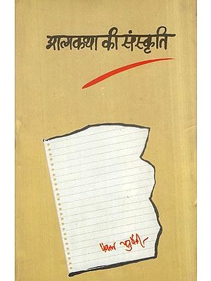 आत्मकथा की संस्कृति- Culture of Autobiography (Context: Your News)