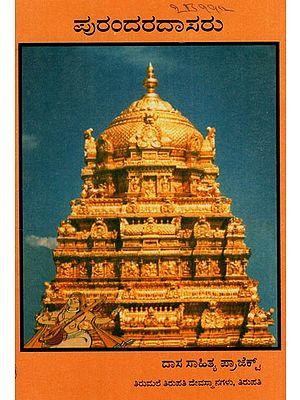 ಶ್ರೀ ಪುರಂದರದಾಸರು: Shri Purandaradasaru in Kannada (An Old Book)