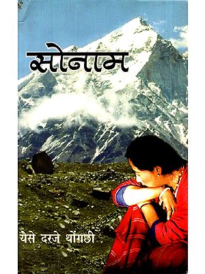 सोनाम: Sonam - By Yeshe Dorjee Thongchhi (Assamese Novel)