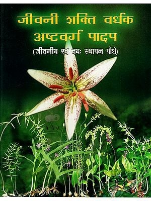 जीवनी शक्ति वर्धक अष्टवर्ग पादप: Life Enhancing Ashtavarga Plant (Vital and Settling Plants)