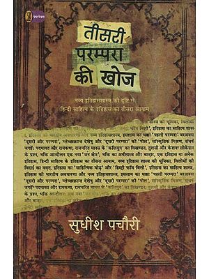 तीसरी परम्परा की खोज- Discovery of the Third Tradition (The Third Dimension of the History of Hindi Literature from the Point of View of Modern History)