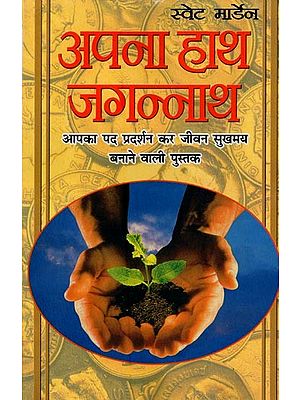 अपना हाथ जगन्नाथ: आपका पद प्रदर्शन कर जीवन सुखमय बनाने वाली पुस्तक- Apna Haath Jagannath: A Book to Make Life Happy by Performing Your Position