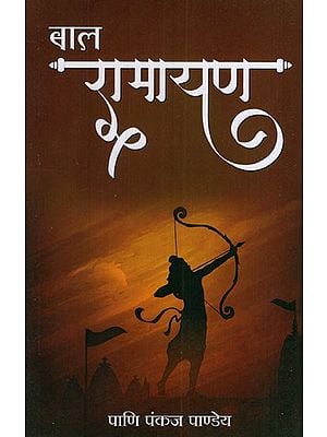 बाल रामायण‍: Bal Ramayana