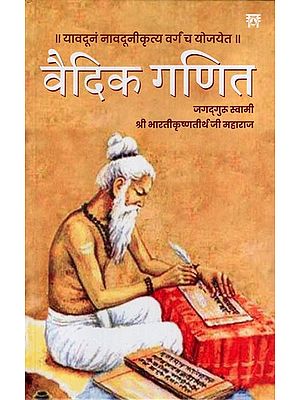वैदिक गणित:  Vedic Mathematics or Sixteen Simple Mathematical Formulas from the Vedas