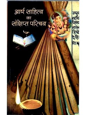 आर्ष साहित्य का संक्षिप्त परिचय: Brief introduction to Aarsh Literature