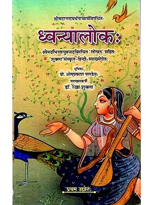 ध्वन्यालोकः Dhvanyaloka by Shrimad Abhinavagupta with Lochan Shukla Sanskrit Hindi Translation