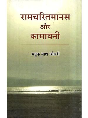 रामचरितमानस और कामायनी- Ramcharitmanas Aur Kamayani