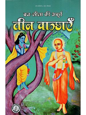 ब्रज-लीला की अपूर्ण तीन वाञ्छाएँ: Three Unfulfilled Wishes of Braj-Lila (Based on His Holiness Shri 108 Shrimat Anantdas Babaji Maharaj's Bangla text 'Teen Vaanchha')
