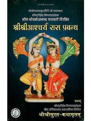 श्री श्री आश्चर्य - रास-प्रबन्ध: Sri Sri Ashcharya - Raas-Pranbandh (Shri Madgaudiya Vaishnavacharya Srila Sri Vishwanath Chakravartipad composed Sri Sri Surat-Kathamritam)