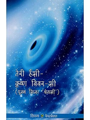 तेरी हँसी- कृष्ण विवर-सी: Teri Hansi Krishn Vivar Si (Poetry)