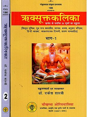 ऋक्सूक्तकलिका- ऋग्वेद के चयनित 36 सूक्तों का सङ्कलन: Riksuktakalika -A Collection of Selected 36 Hymns of the Rigveda (Set of 2 Volumes)