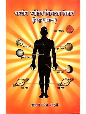 भारतीय ज्योतिष - चिकित्सा-विज्ञान (निदान-प्रकरण) : Indian Astrology - Medical Science (Diagnosis-Case)