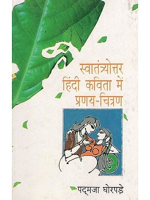 स्वातंत्र्योत्तर हिंदी कविता में प्रणय-चित्रण - Romance in Post-Independence Hindi Poetry