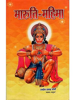मारुति-महिमा: Maruti-Mahima (Amazing Confluence of Divine Characters of Devotee Shiromani Hanuman ji)