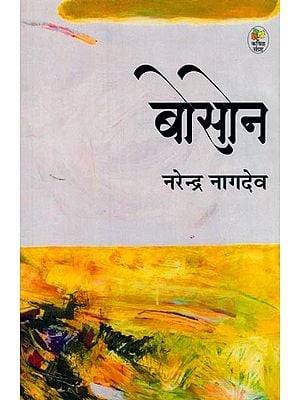 बोसान: Boson (Poetry Collection)