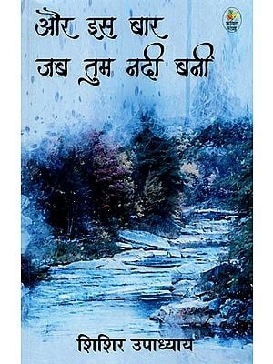 और इस बार जब तुम नदी बनीं: कविता संग्रह- Aur Is Baar Jab Tum Nadee Banee: Poetry Collection