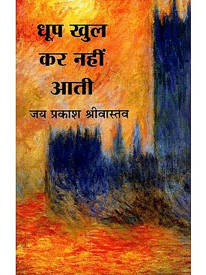 धूप खुलकर नहीं आती: नवगीत संग्रह- Dhoop Khulkar Nahin Aati: New Geet Collection