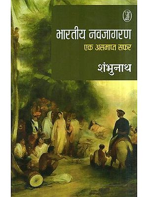 भारतीय नवजागरण- Indian Renaissance (An Unfinished Journey)