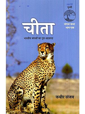 चीता: Cheetah (The Lost Prince of the Indian Jungles) (Jungle Tale Part One)