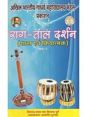राग-ताल दर्शन- शास्त्र एवं क्रियात्मक भाग- 2 (विशारद प्रथम तथा विशारद पूर्ण पाठ्यक्रमपर आधारित पुस्तक) : Raga-Tala Darshan- Shastra and Functional Part – 2 (Books Based On Visharad Pratham And Visharad Full Course)