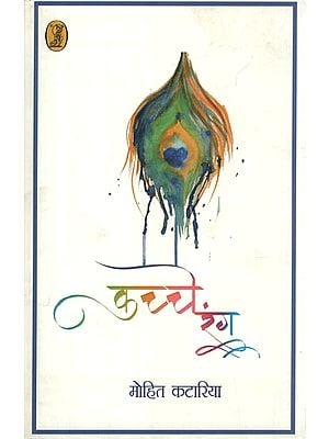 कच्चे रंग- Kachche Rang (Collection of Poetry)
