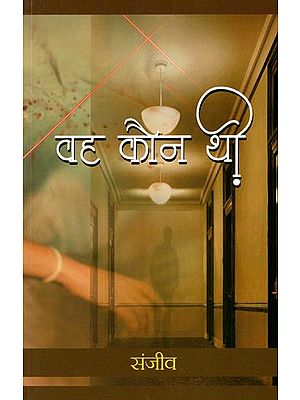 वह कौन थी- Who was She (Collection of Stories)