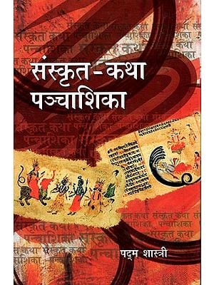 संस्कृत कथा पंचशिका: Sanskrit Katha Panchasika