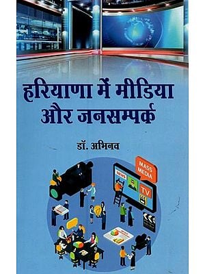 हरियाणा में मीडिया और जनसम्पर्क- Media and Public Relations in Haryana