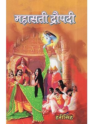 महासती द्रौपदी- महाभारत की नायिका: Mahasati Draupadi (Main Character of Mahabharata)